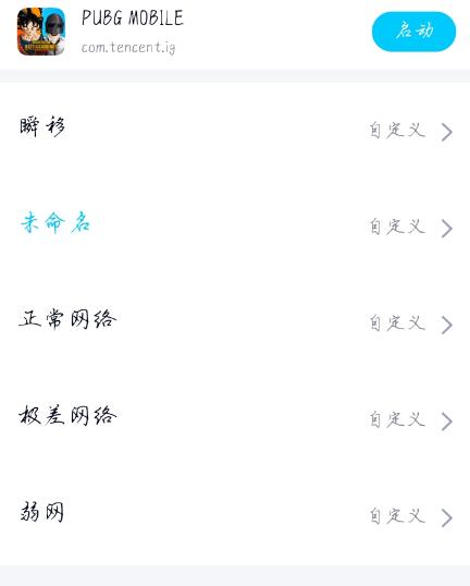 qnet弱网和平精英