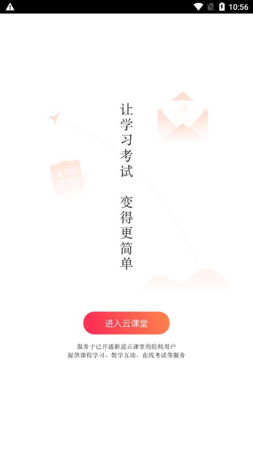 新道云课堂院校版