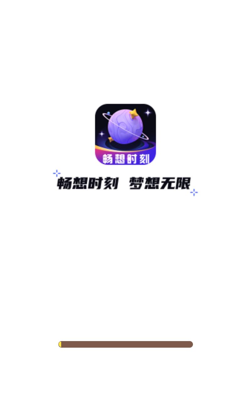畅想时刻