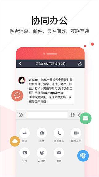welink红色版