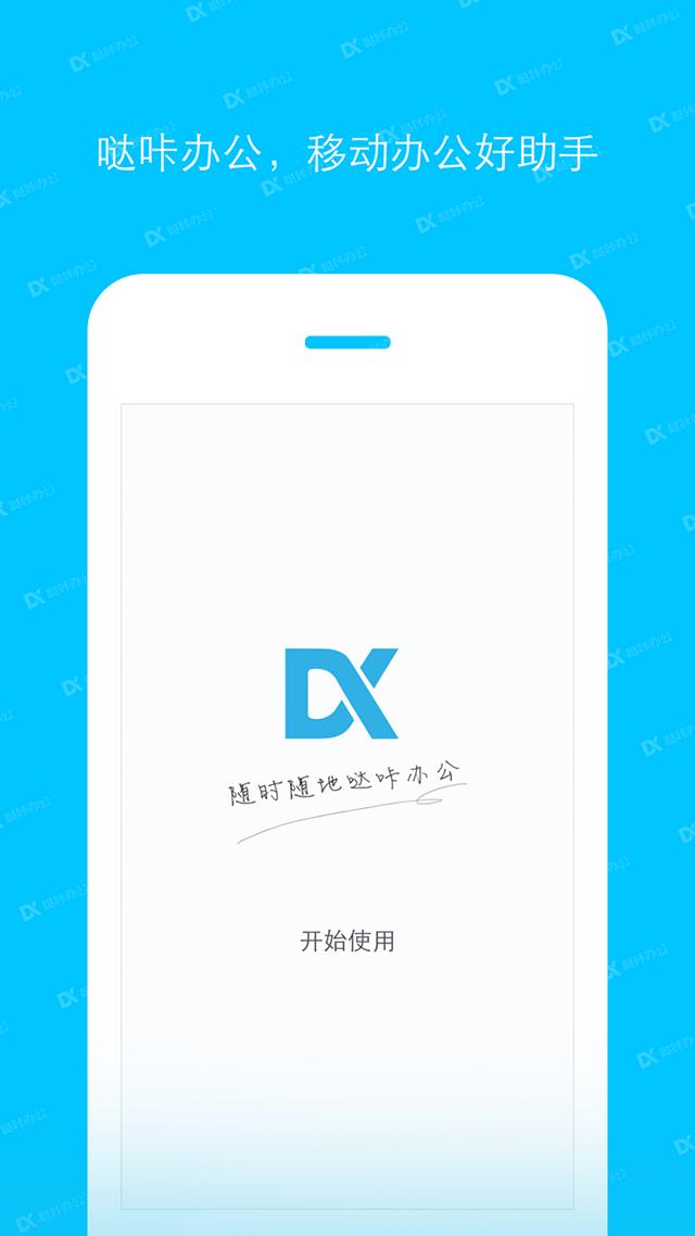 哒咔办公app