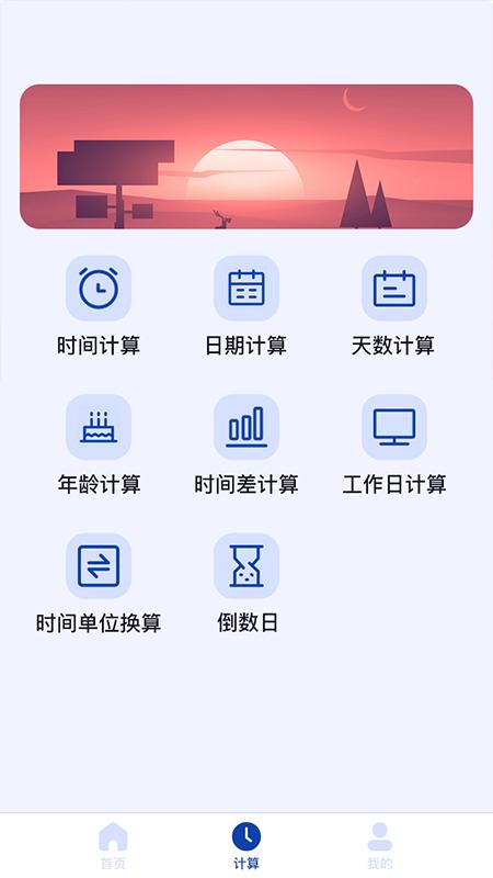 日期计算器app