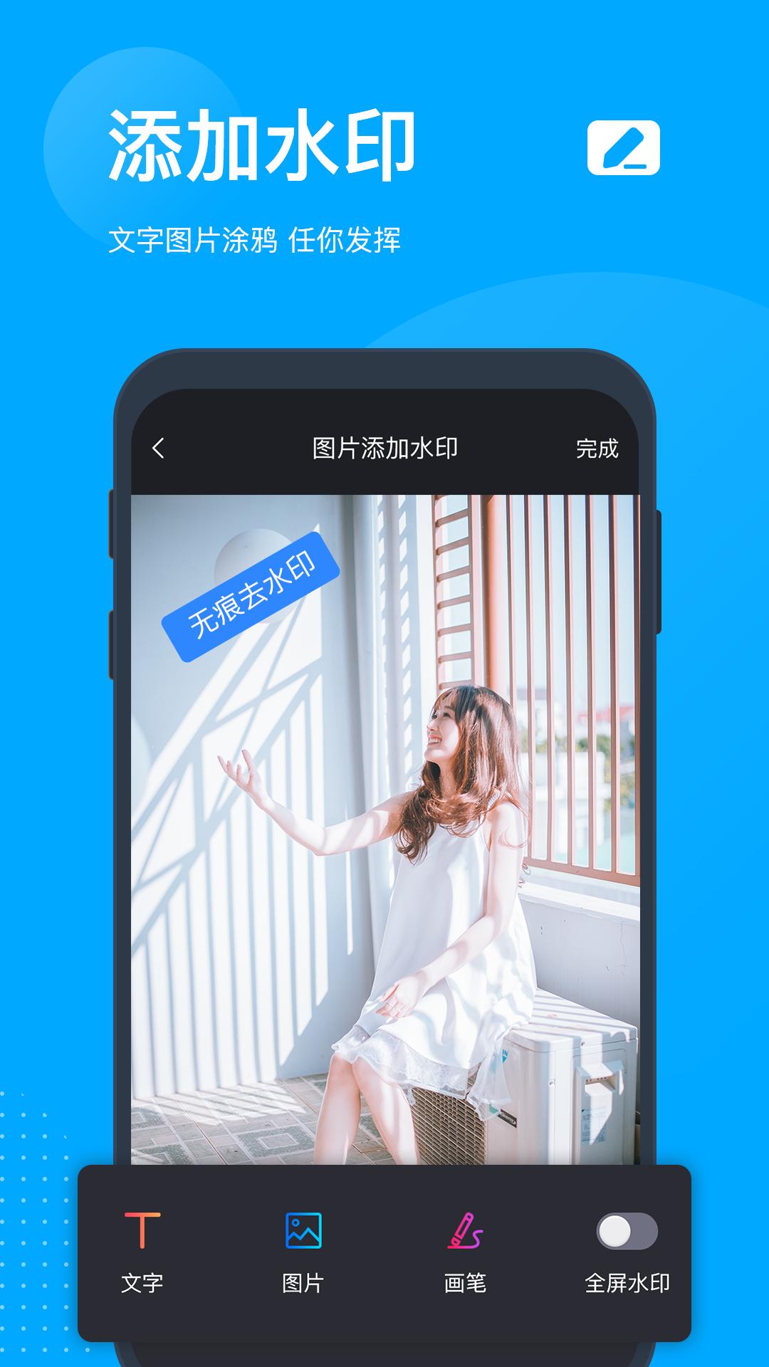 无痕去水印安卓版v5.5.5.0
