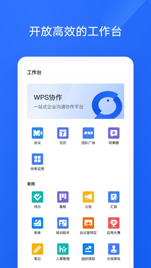 WPS协作app
