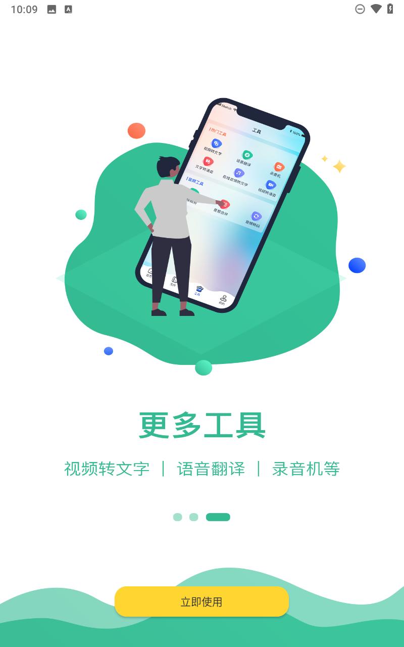 语音转文字助手
