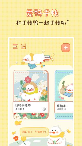 爱鸭手帐软件