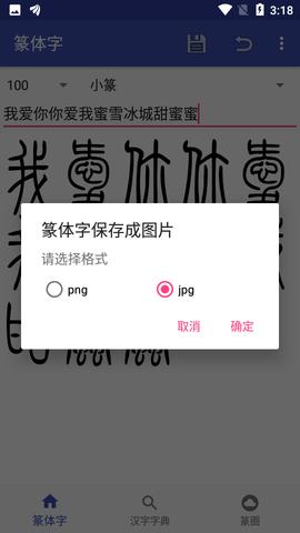 篆体字输入法