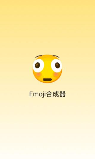 emoji合成器专业版