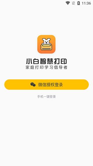 小白智慧打印免费版
