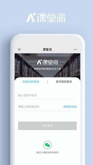 课堂派v1.0 安卓版