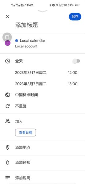 Google日历安卓版