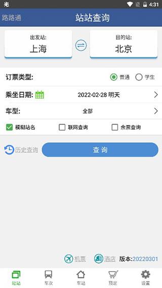 路路通时刻表安卓最新版