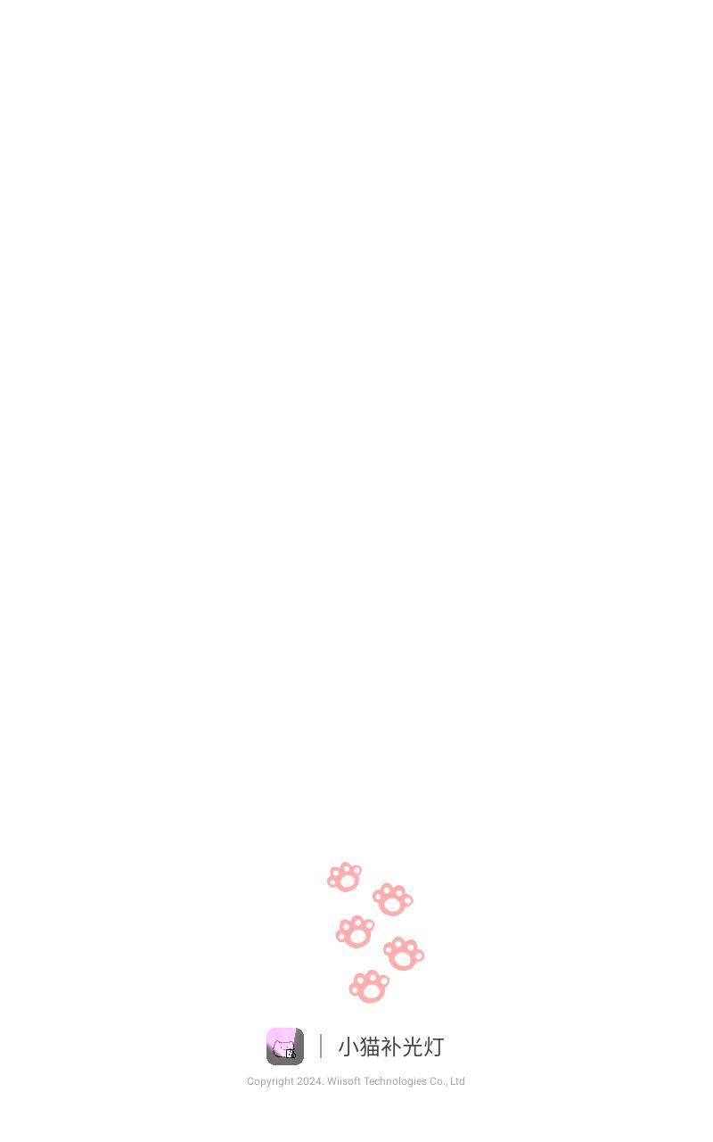 小猫补光灯app