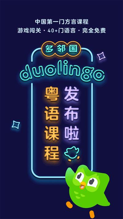 多邻国免费学英语