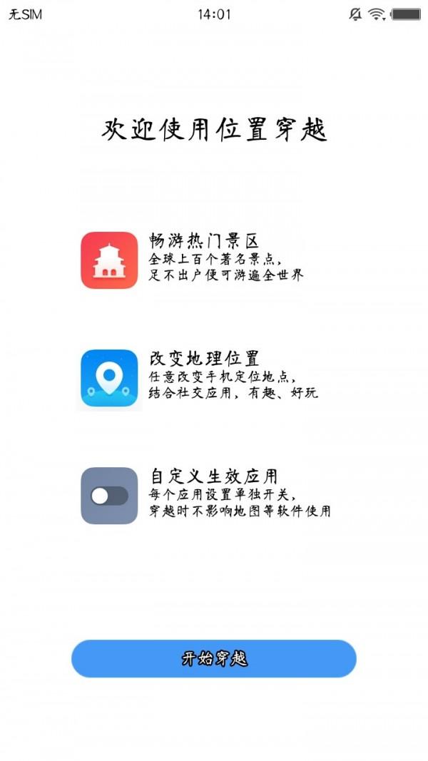 位置穿越安卓版