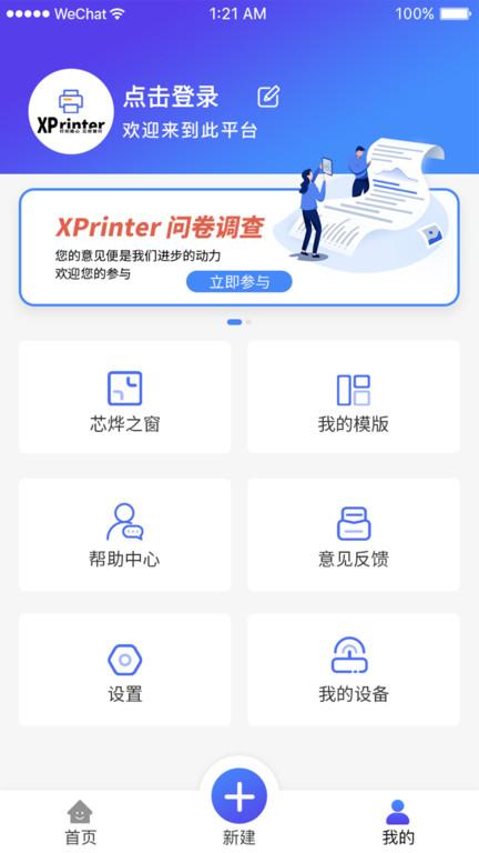 芯烨xprinter手机打印软件