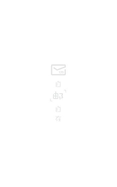 139邮箱手机登录
