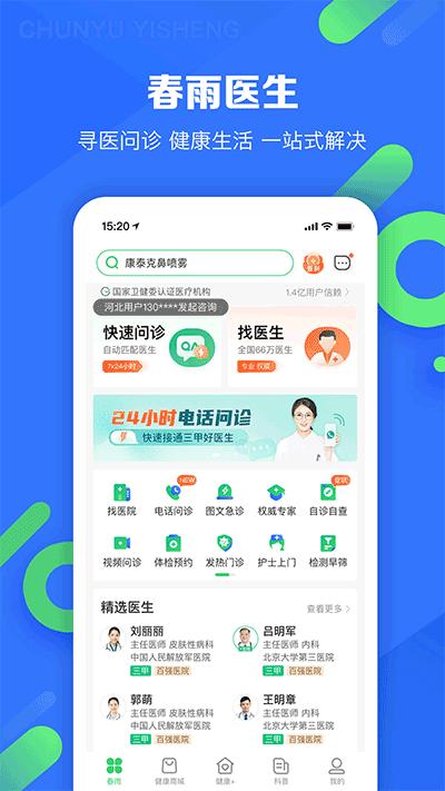春雨医生app