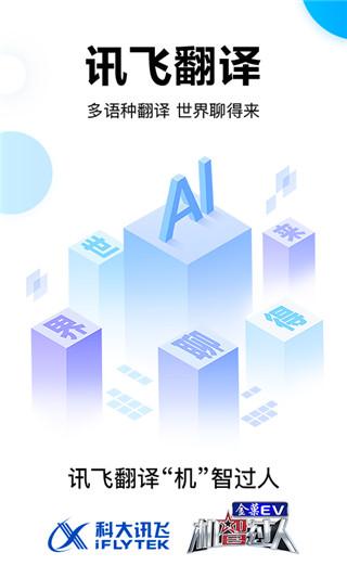讯飞翻译app