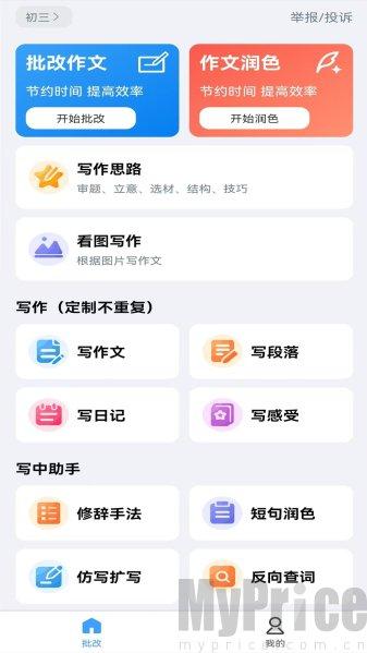 全能批改作文
