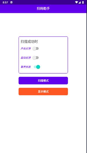 扫码助手