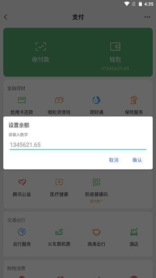 微信零钱模拟器免费版