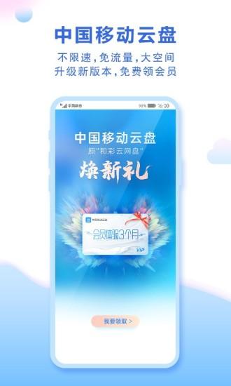 中国移动云盘手机最新版