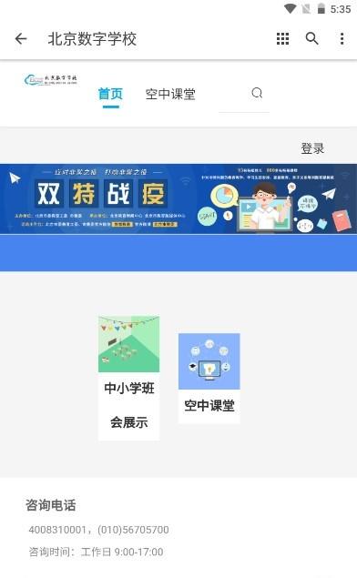 北京数字学校空中课堂app