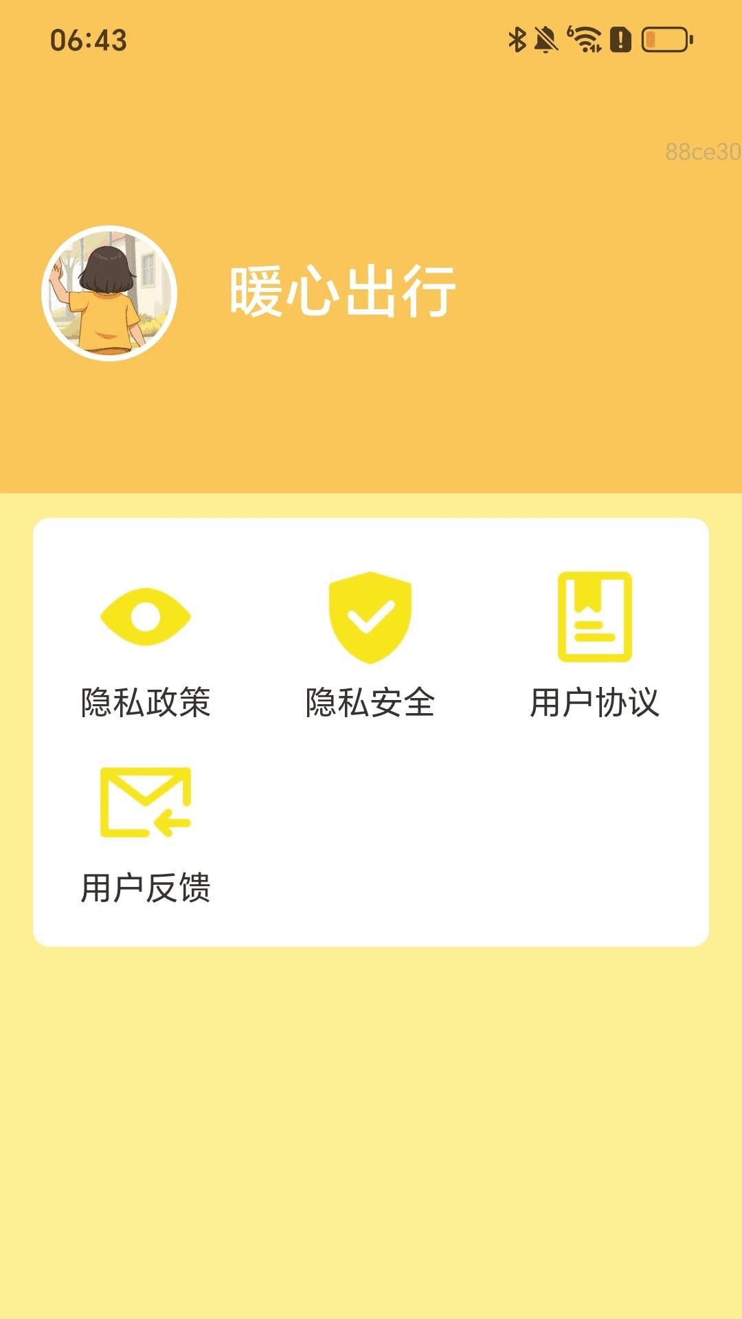 暖心出行
