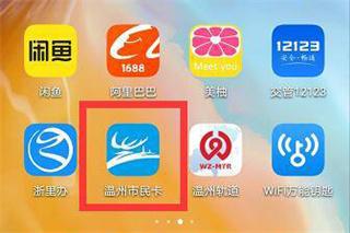 温州市民卡