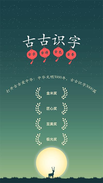 古古识字
