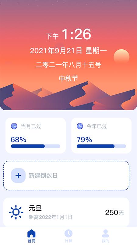 日期计算器app