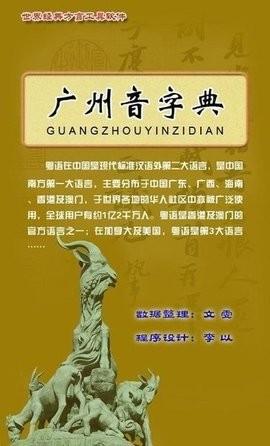 广州音字典手机版