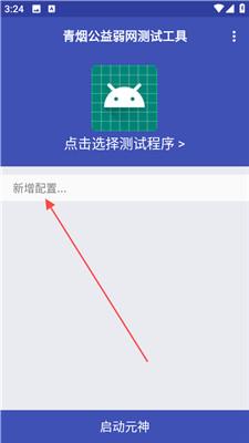 青烟QNET弱网配置