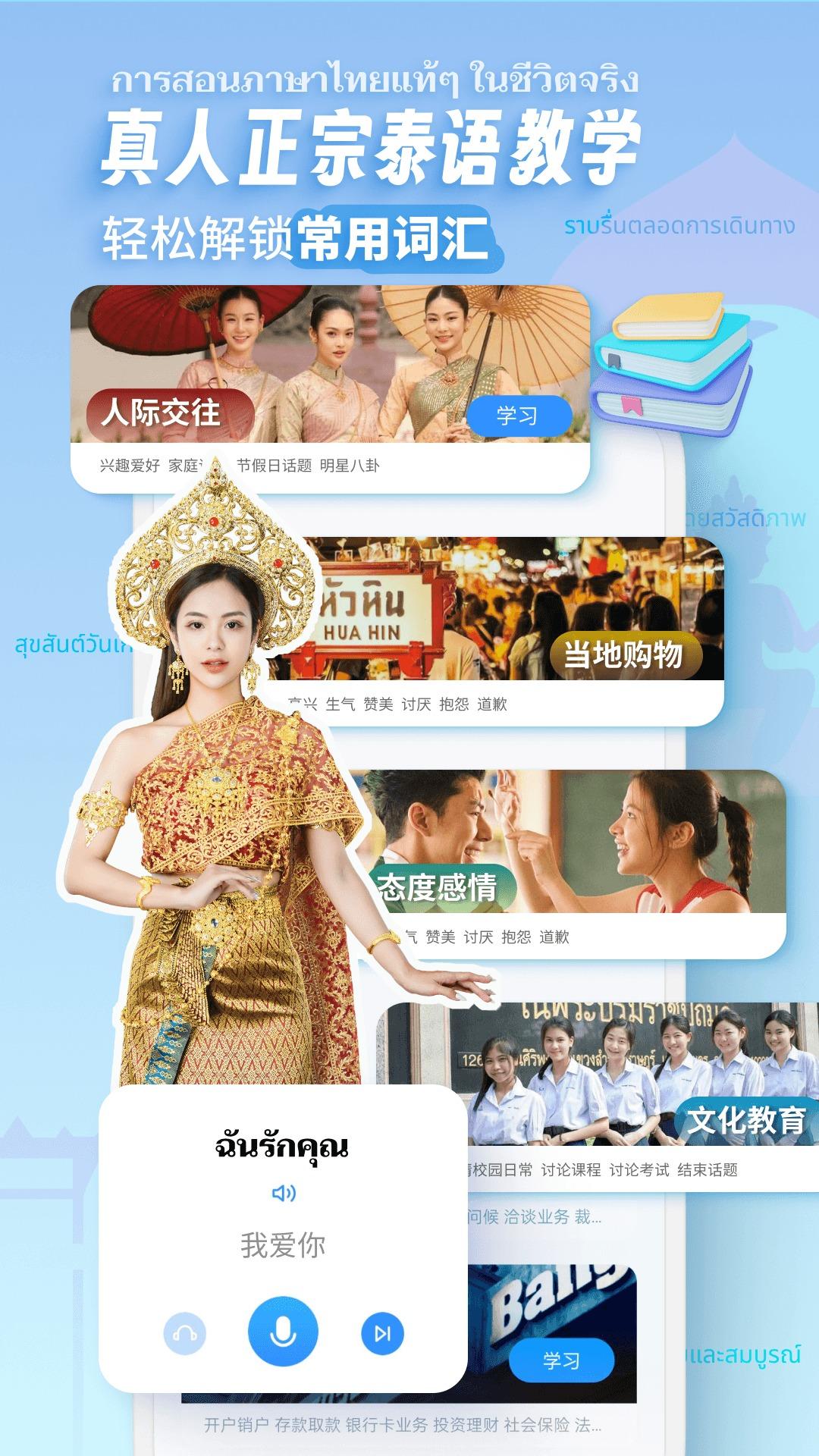 泰语趣学习