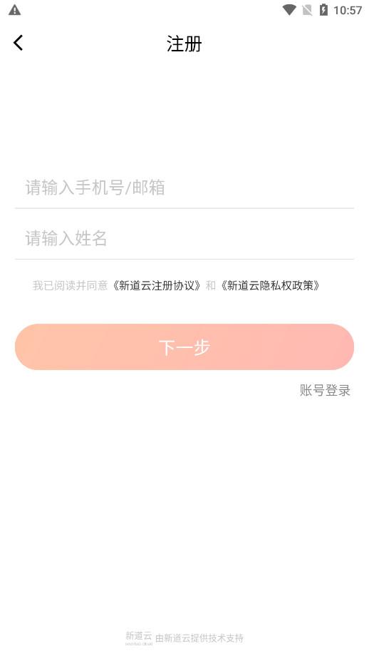 新道云课堂院校版