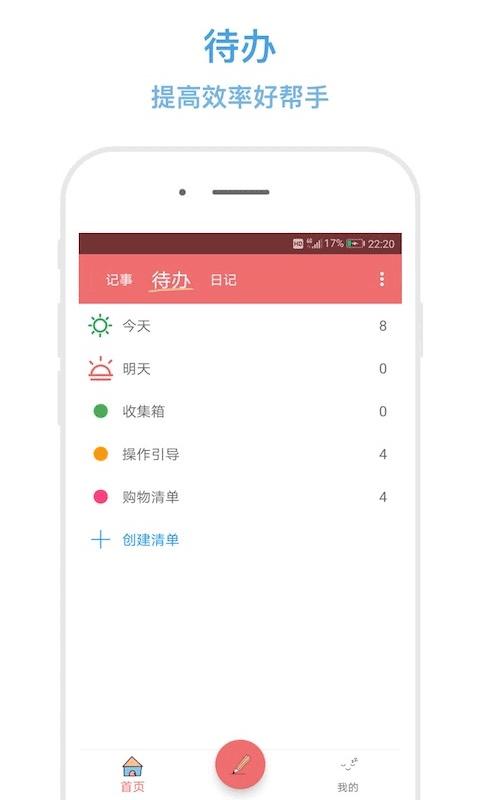 秒记记事手机版