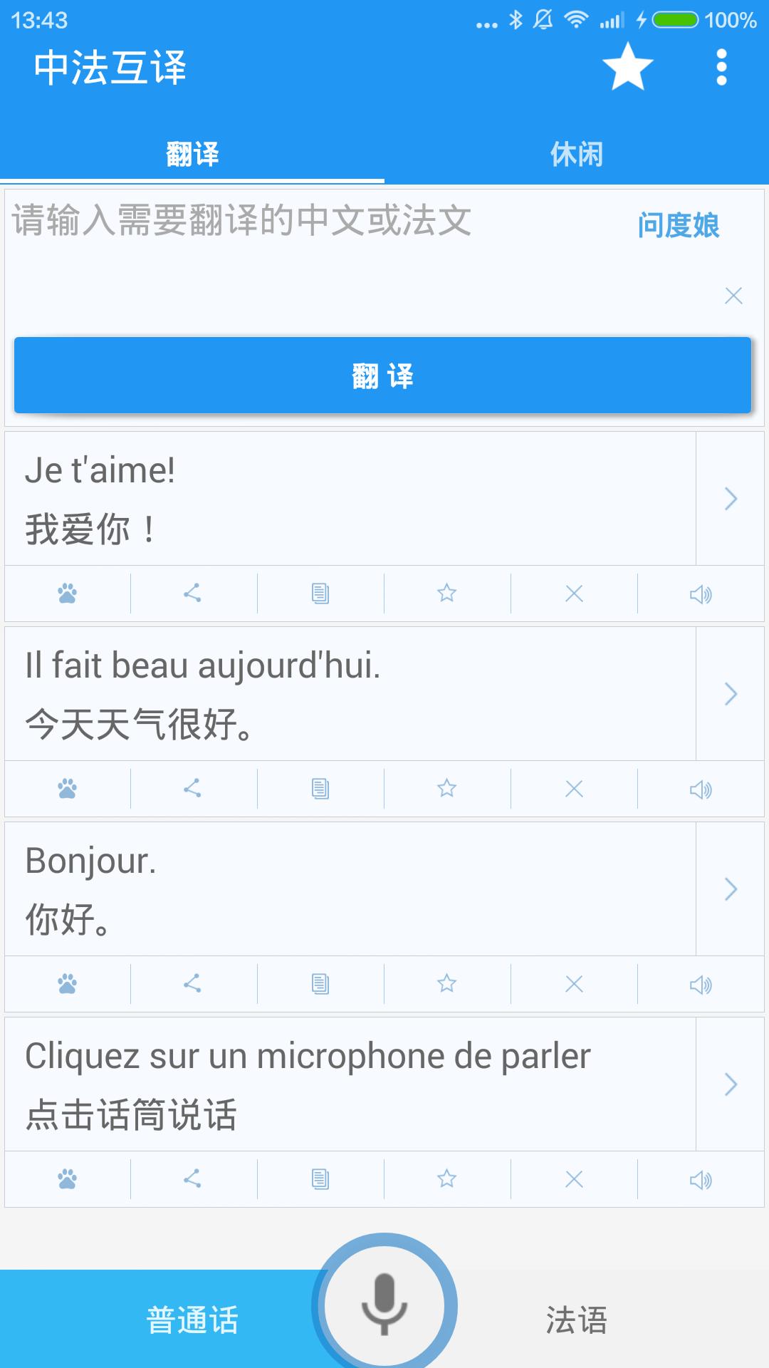 中法翻译软件