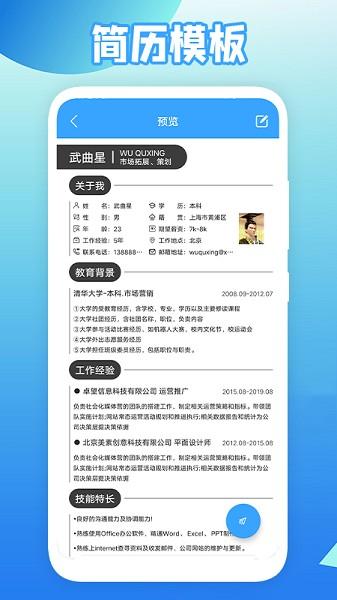 全民简历app免费版