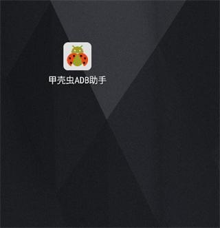 甲壳虫adb助手高级版安装包