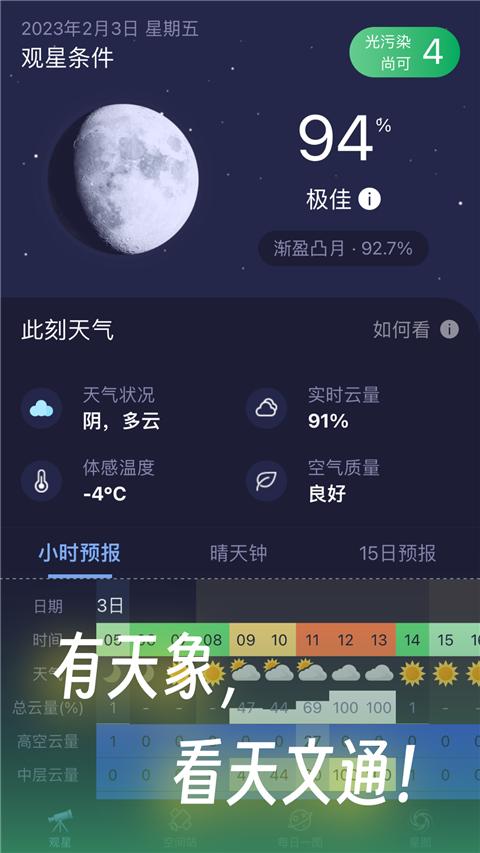 天文通app最新版