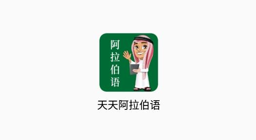 天天阿拉伯语最新版
