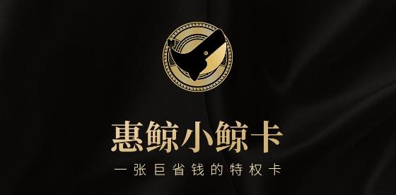 惠鲸联盟平台省钱版