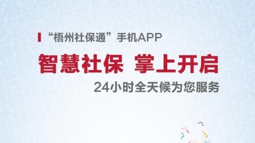 梧州社保通手机app安卓版， 梧州社保通手机app安卓版