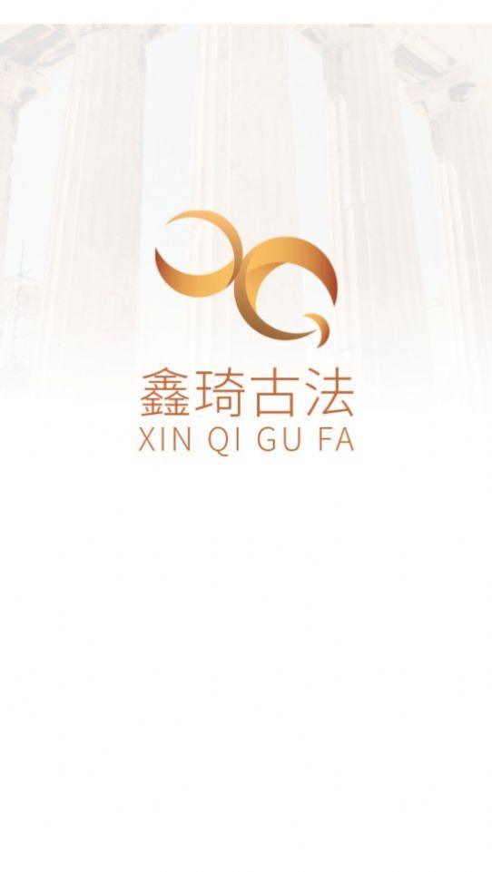 鑫琦古法商城app最新版图片2