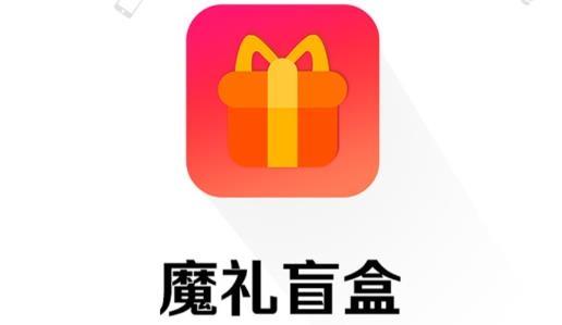 魔礼盲盒购物最新版