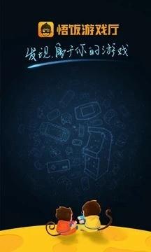 悟饭游戏厅IOS最新版
