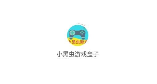 小黑虫游戏盒子app最新版