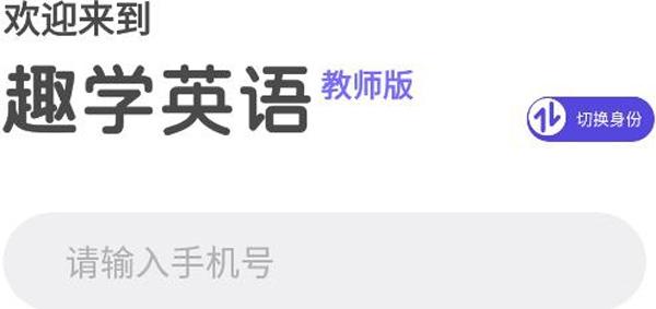 趣学英语教师版