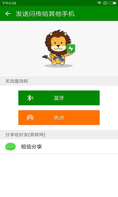 闪传安卓版下载安装到手机